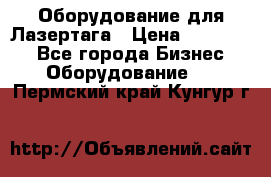 Оборудование для Лазертага › Цена ­ 180 000 - Все города Бизнес » Оборудование   . Пермский край,Кунгур г.